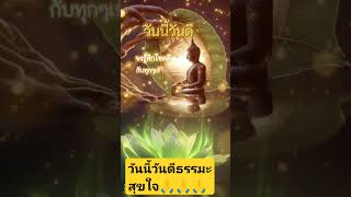 วันนี้วันดี#ธรรมะ #ธรรมะสุขใจ #ธรรมะสอนใจ #สาธุสาธุสาธุ #มาดามบุสดี