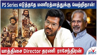 Yaathisai சோழர் காலத்தில் பெண்களை கோவிலுக்கு விற்றிருக்கிறார்கள்-  Director Dharani Rasendran