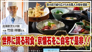 【京都】世界に誇る和食・京懐石をご自宅で是非！！目の前で繰り広げられる職人の技を堪能！出張割烹たけ田　竹田祥輔さん　エトワール〜いつも心に希望の星を〜2024年11月17日（第227回）