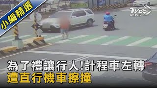 禮讓行人！計程車遭直行機車擦撞 運將質疑：行人沒他的事嗎｜TVBS新聞 @TVBSNEWS02