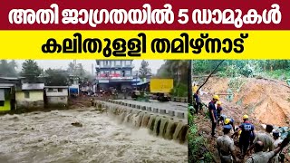 അതി ജാഗ്രതയില്‍ 5 ഡാമുകള്‍, കലിതുളളി തമിഴ്നാട് ‍| Kerala rains | Dams