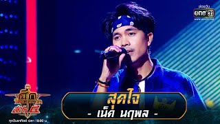 สุดใจ - เน็ก นฤพล | ศึกวันดวลเพลง เสาร์๕ 2020 | EP.2 26 ก.ค. 63 | one31