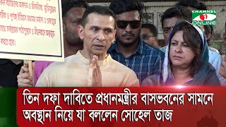 তিন দফা দাবিতে প্রধানমন্ত্রীর বাসভবনের সামনে অবস্থান নিয়েছেন সোহেল তাজ | Bangladesh news today