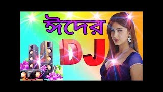 ঈদের ডিজে গান ২০১৯ | Eid Dj Song 2019 | Dj Antu Mix | Bangal dj Song 2020 | Purulia dj Eid dj Song