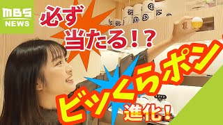 必ず当たる？くら寿司の「ビッくらポン」がリニューアル「より楽しんでもらえるよう」（2023年9月29日）