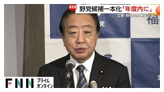 立憲・野田代表　参院選の野党候補者一本化「年度内に決定を」　維新提案の予備選は「やるなら早い時期に」