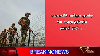 எல்லையில் ஊடுருவ முயன்ற சீன ராணுவத்தினரின் முயற்சி முறியடிப்பு||BREAKING NEWS||