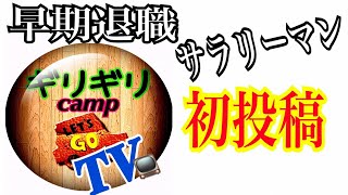 初投稿 #0 早期退職打診。社畜サラリーマンの決断と決意