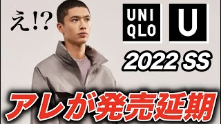 悲報【ユニクロU2022春夏】８アイテムがまさかの発売延期！！ Uniqlo U