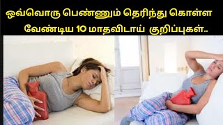 ஒவ்வொரு பெண்ணும் தெரிந்து கொள்ள வேண்டிய 10 மாதவிடாய்  குறிப்புகள்..