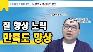 [요양원평가]만족도 향상을 위한 노력은 어떻게 할까?