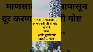 माणसाला माणसापासून दूर करणाऱ्या दोन गोष्टी पहिली गोष्ट म्हणजे...#lifelessons #motivation