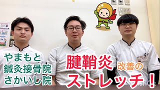 腱鞘炎　改善　ストレッチ　堺市北区付近　JR阪和線　堺市駅