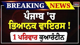 Breaking News | Punjab 'ਚ ਭਿਆਨਕ Virus ! 1 ਪਰਿਵਾਰ Quarantine | Video | New Virus In India | LIVE