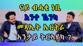 ናይ ብሓቂ ነቢ እንተ ኼንካ መጻኢት ኤርትራ እንታይ ትርኣየካ ? ኣብ ዝብል: ሰፊሕ ቃለ መሕትት ከካይድ ስለ ዝኾነ : Abiel Brhane ኣብ ቀረባ ግዜ