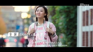 上海SNH48 ネットドラマ 『見習いキューピッド（見習愛神）』 予告編 20170605