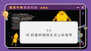 1-1 AI 影像辨識與生活上的應用