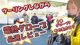 中国製電熱グローブ【HOMPRES】の実力は？ ツーリングしながら忖度無しの本音で最遅レビュー！レッドバロンのバイクステーションも紹介します。