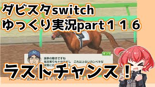 【ゆっくり実況動画】ダービースタリオンswitch【part１１６】