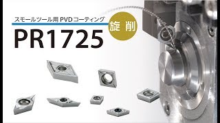 スモールツール用PVDコーティング　PR1725