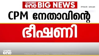 'ഒരു ദാക്ഷണ്യവും ഉണ്ടാകില്ല'; കൂറുമാറിയ പഞ്ചായത്തംഗത്തിന്റെ ഭർത്താവിന് CPM നേതാവിന്റെ ഭീഷണി