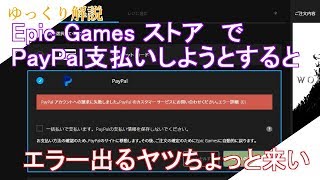 【ゆっくり解説】EpicGamesストアでPayPal支払いしようとするとエラー出るヤツちょっと来い