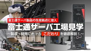 富士通サーバ工場見学「製造・開発のこだわりを見た」（20分19秒）