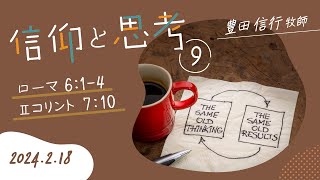 2024年2月18日　豊田信行牧師 「信仰と思考９」