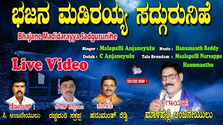 Malapalli Anjaneyulu | ಬಜನೆ ಮಡಿದಿರಯ್ಯ ಸದ್ಗುರುಣಿ | Kananda Bhakthi Tatvalu | Anjaneyulu | Jayasindoor