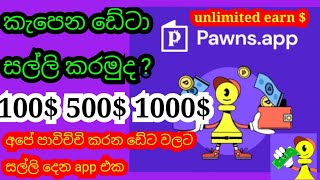 How to earn money pawns app | online| e- money  sinhala 2024 | How to make money online | sl tech