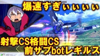 【エクバ2】射撃CS格闘CSbotレギルス爆誕！てかめちゃ強い！【EXVS2】【ガンダムレギルス】