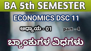 BA 5th Semester | Indian Banking and Finance Economic DSC 11 | ಬ್ಯಾಂಕುಗಳ ವಿಧಗಳು