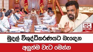 මුදල් විශුද්ධිකරණයට බැඳෙන අලුත්ම වැට මෙන්න