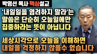 세상의 시각으로 오늘을 이해하면 내일을 걱정하지 않을수가 없습니다 | '내일일을 오늘 염려하지 말라'는 뜻 | 박영선 목사 핵심설교