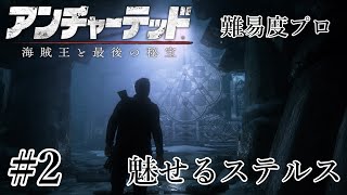 魅せるステルス Stealth Kills【UNCHARTED4】#2