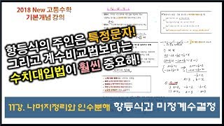 #11_2018 고등수학_2단원 나머지정리와인수분해_항등식 미정계수결정