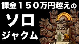 【メイプルM】#8：課金150万円越えの最速ソロジャクム（NW）【課金軍資金１億円のメイプルストーリーM】