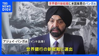 世界銀行新総裁にアジェイ・バンガ氏　元マスターカードCEO｜TBS NEWS DIG