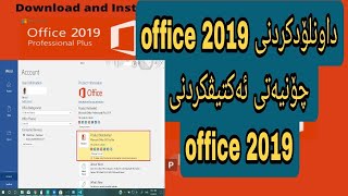 داونلۆدکردنی  ئۆفیس 2019 چۆنیەتی ئەکتیڤکردنی . downloade office 2019