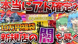 【 遊戯王 高騰 】購入金額以上確定！！？新規トレカ通販店を大調査！！！オープン記念10万円福袋を開封結果がマジでヤバ過ぎた...！？【 相場 ゆっくり レアコレ オリパ 闇 】