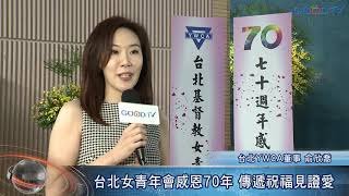 台北女青年會感恩70年 傳遞祝福見證愛