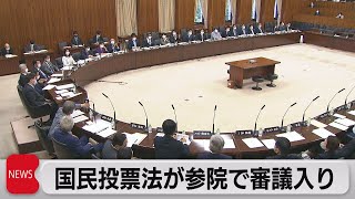 国民投票法が参院で審議入り（2021年5月19日）