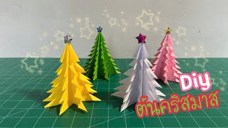 วิธีพับต้นคริสมาสจากกระดาษ | How to make a Christmas tree out of paper