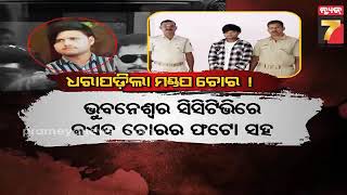 Robbery at Wedding Mandap | ଷ୍ଟାର ହୋଟେଲ ମଣ୍ଡପରୁ ଲୁଟ ଘଟଣା, ପୁରୀରୁ ଧରାପଡିଲା ଚୋର, ସହଯୋଗୀ ଫେରାର୍ ..