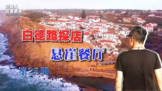 【🇵🇹葡萄牙Portugal】【北京人在里斯本】2021白德路带您探店，首站辛特拉悬崖餐厅菜品不如赏夕阳  Beijinger in Lisbon