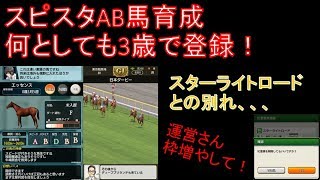 【ダビマス】スピスタAB馬育成！～スターライトロードとの別れ～【第128回ダービースタリオンマスターズ攻略】