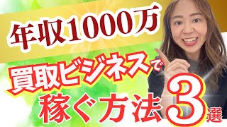 【未経験転職】買取ビジネスで年収1000万円を稼ぐ方法３つ教えます#買取ビジネス#鑑定士#稼げる仕事