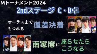 【Mトーナメント2024】予選2nd C卓 D卓【ゆっくり雑談】