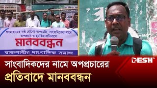 রাজশাহীতে সাংবাদিকদের নামে অপপ্রচারের প্রতিবাদে মানববন্ধন | Rajshahi | Human Chain | Desh TV