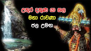 උතුර දකුණ යා කල මහා රාවණා ජල උමඟ | Ravana Water Tunnel